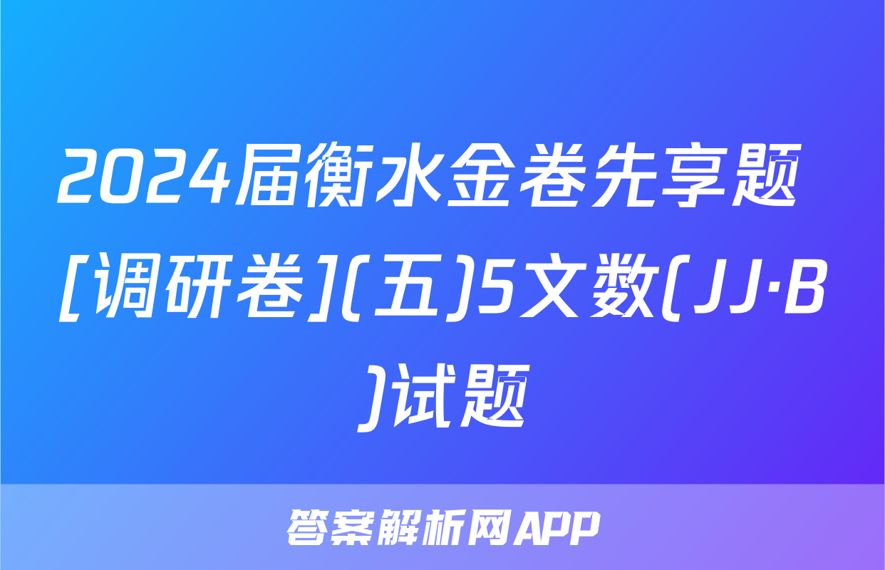 2024届衡水金卷先享题 [调研卷](五)5文数(JJ·B)试题