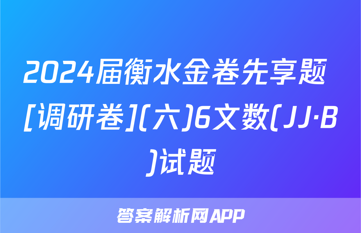 2024届衡水金卷先享题 [调研卷](六)6文数(JJ·B)试题