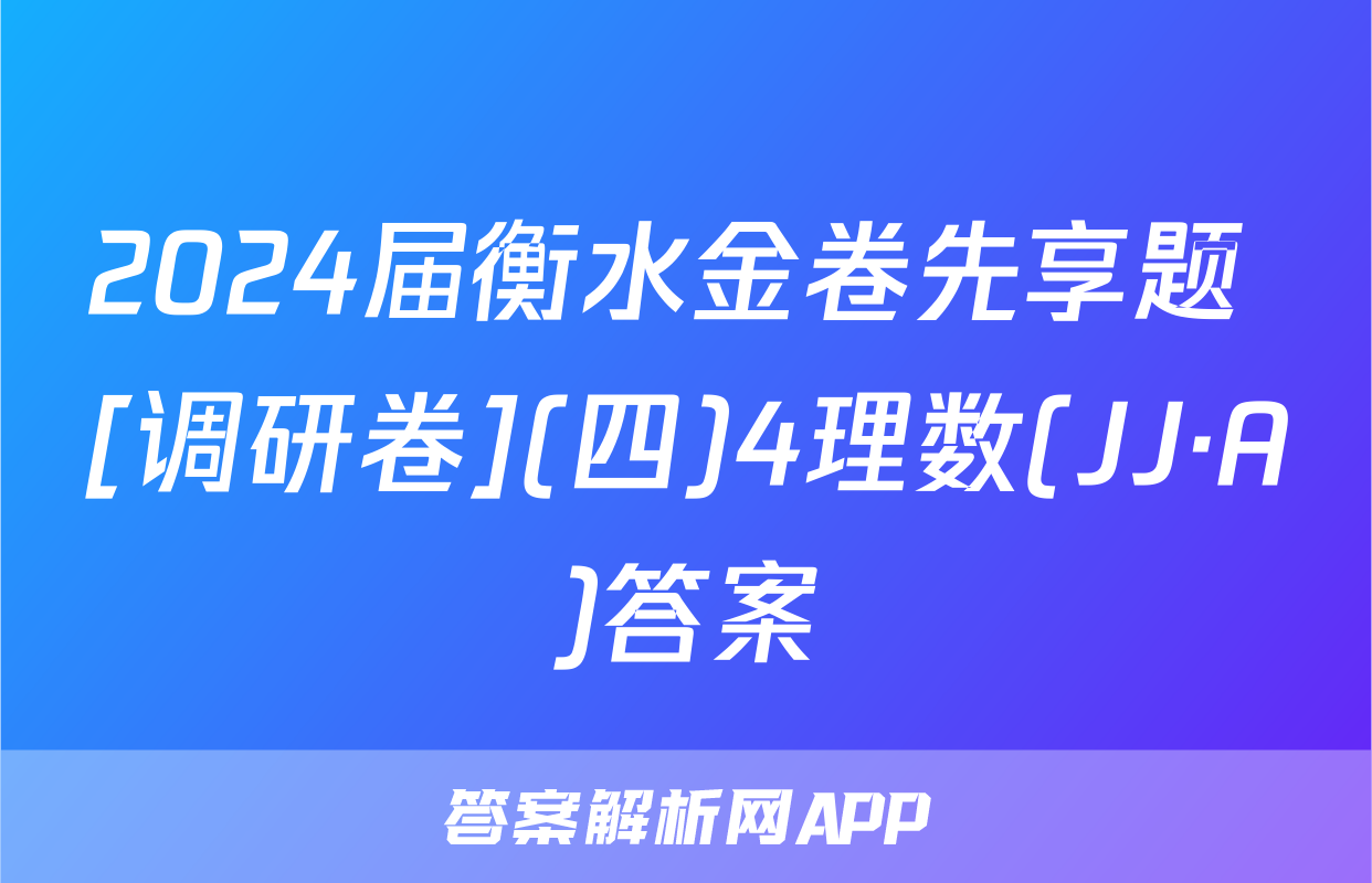 2024届衡水金卷先享题 [调研卷](四)4理数(JJ·A)答案