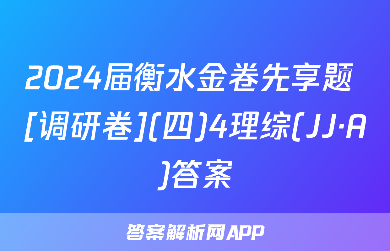 2024届衡水金卷先享题 [调研卷](四)4理综(JJ·A)答案