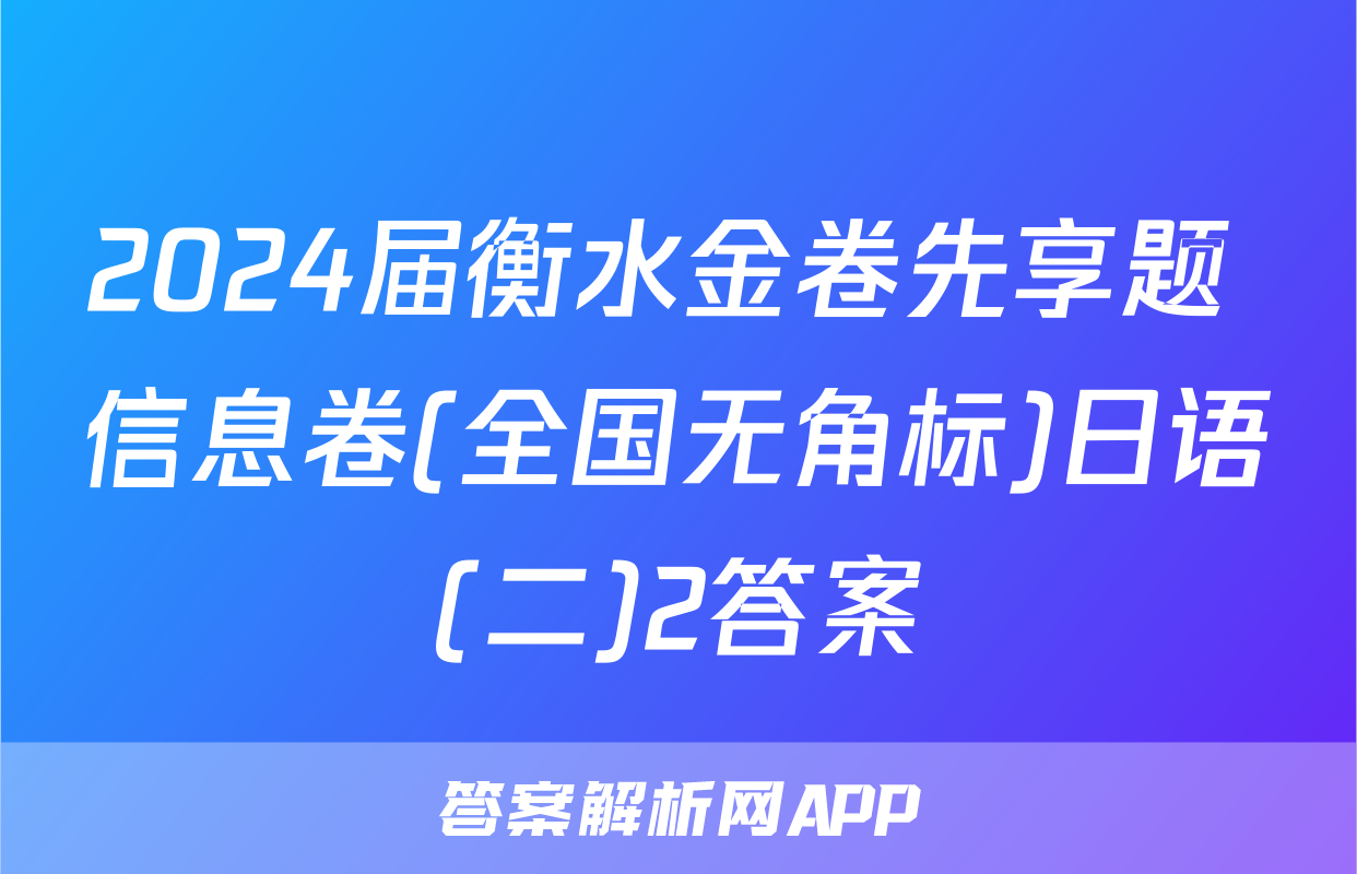 2024届衡水金卷先享题 信息卷(全国无角标)日语(二)2答案