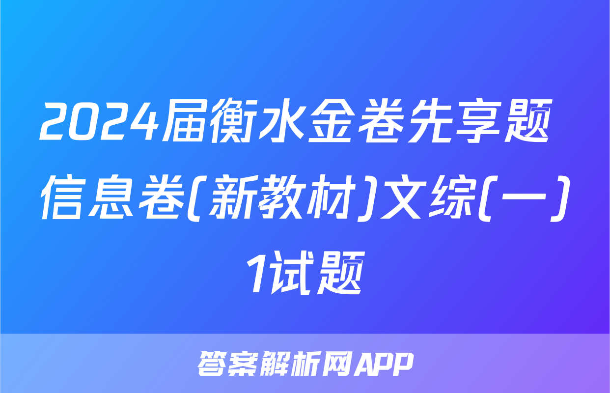 2024届衡水金卷先享题 信息卷(新教材)文综(一)1试题