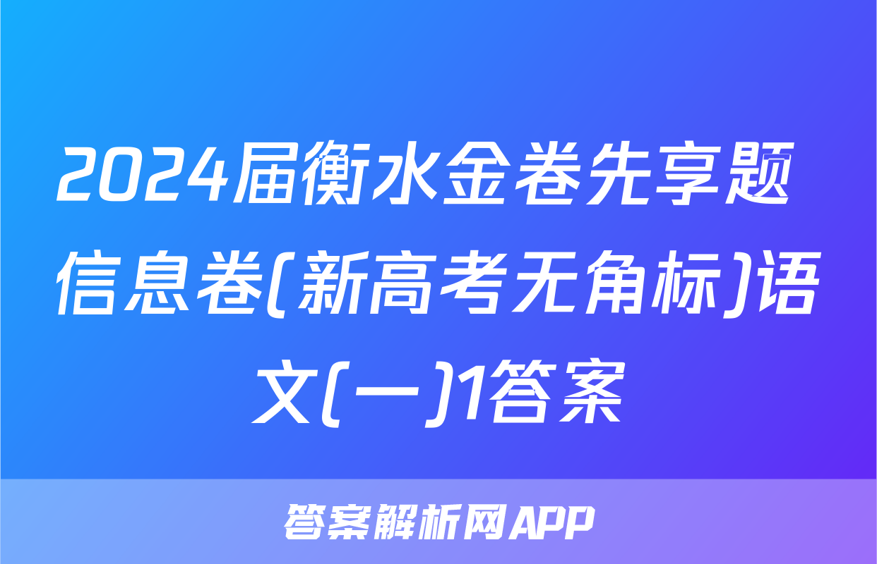 2024届衡水金卷先享题 信息卷(新高考无角标)语文(一)1答案