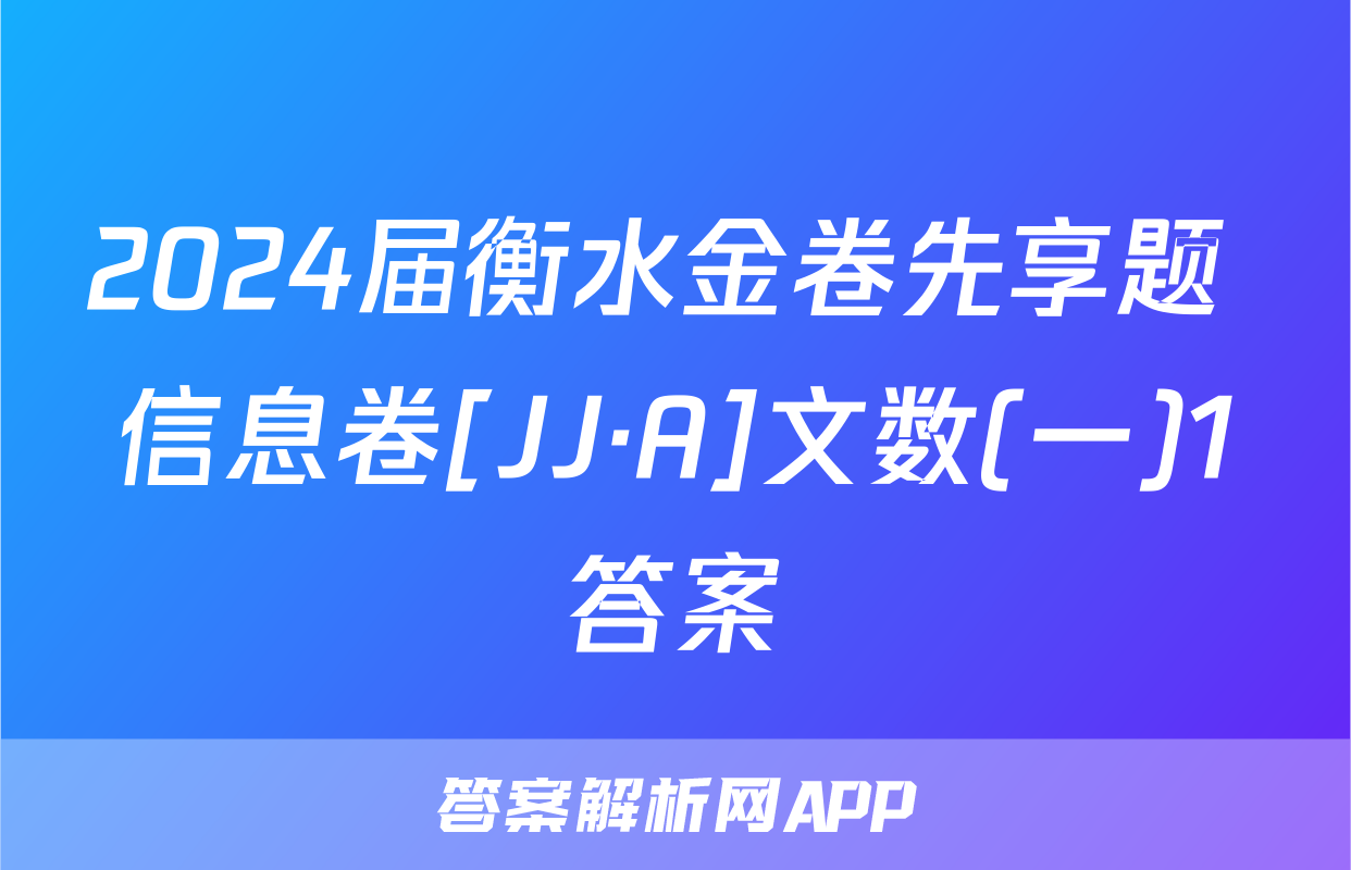 2024届衡水金卷先享题 信息卷[JJ·A]文数(一)1答案