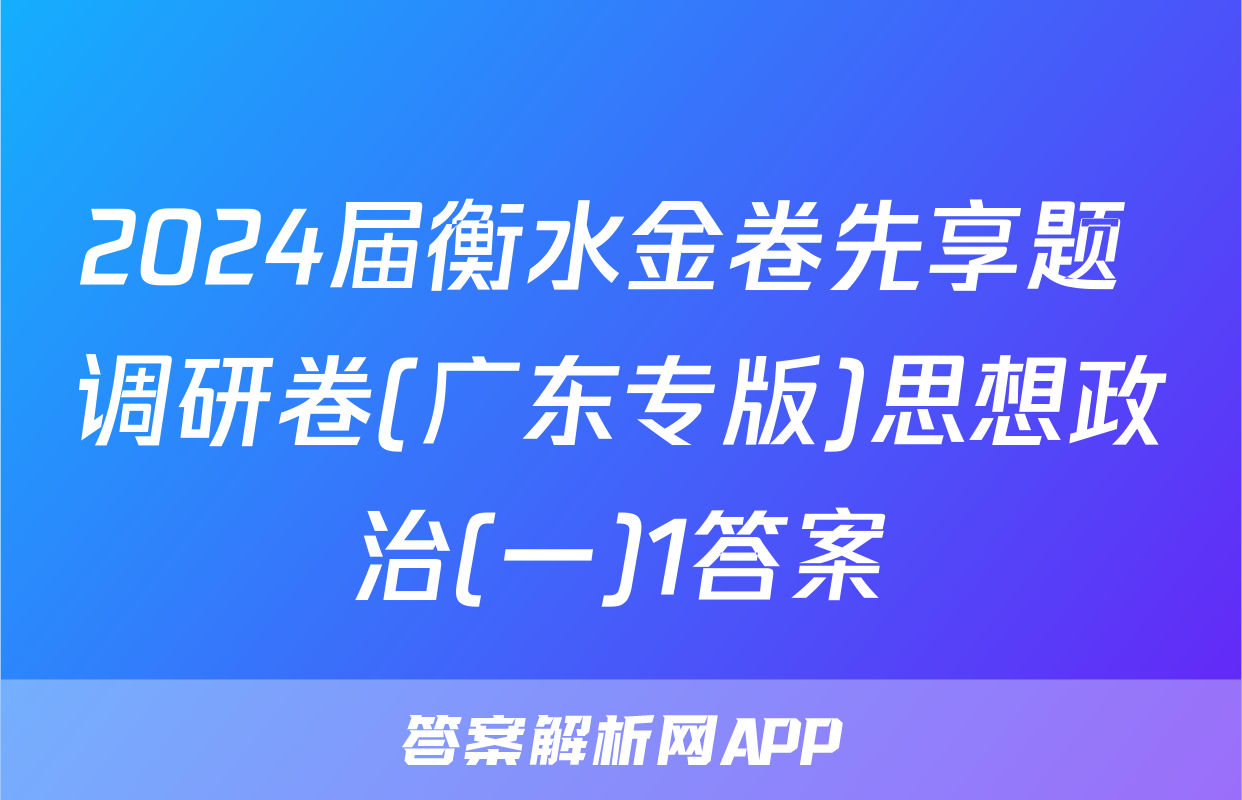 2024届衡水金卷先享题 调研卷(广东专版)思想政治(一)1答案