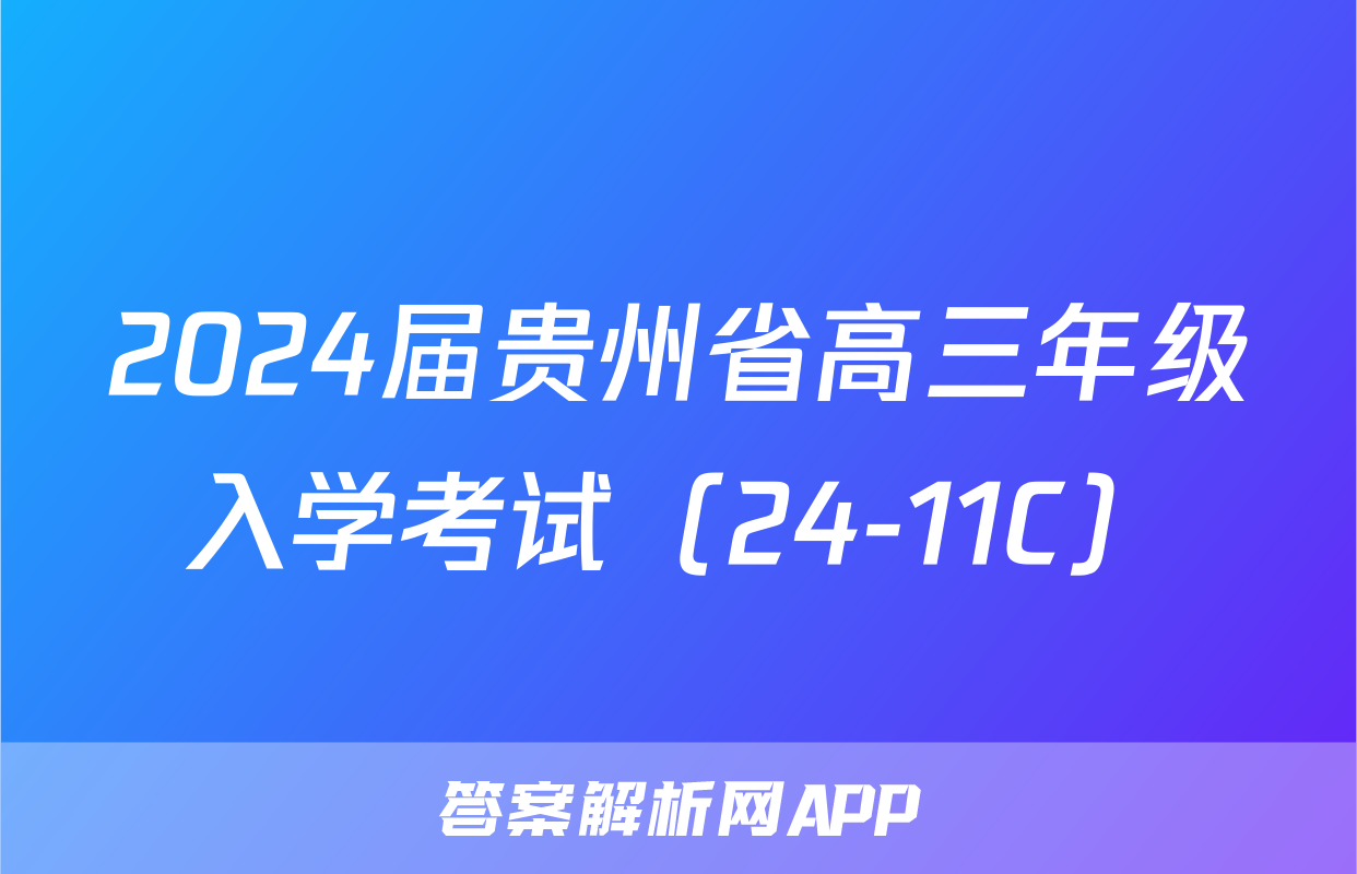2024届贵州省高三年级入学考试（24-11C）&政治