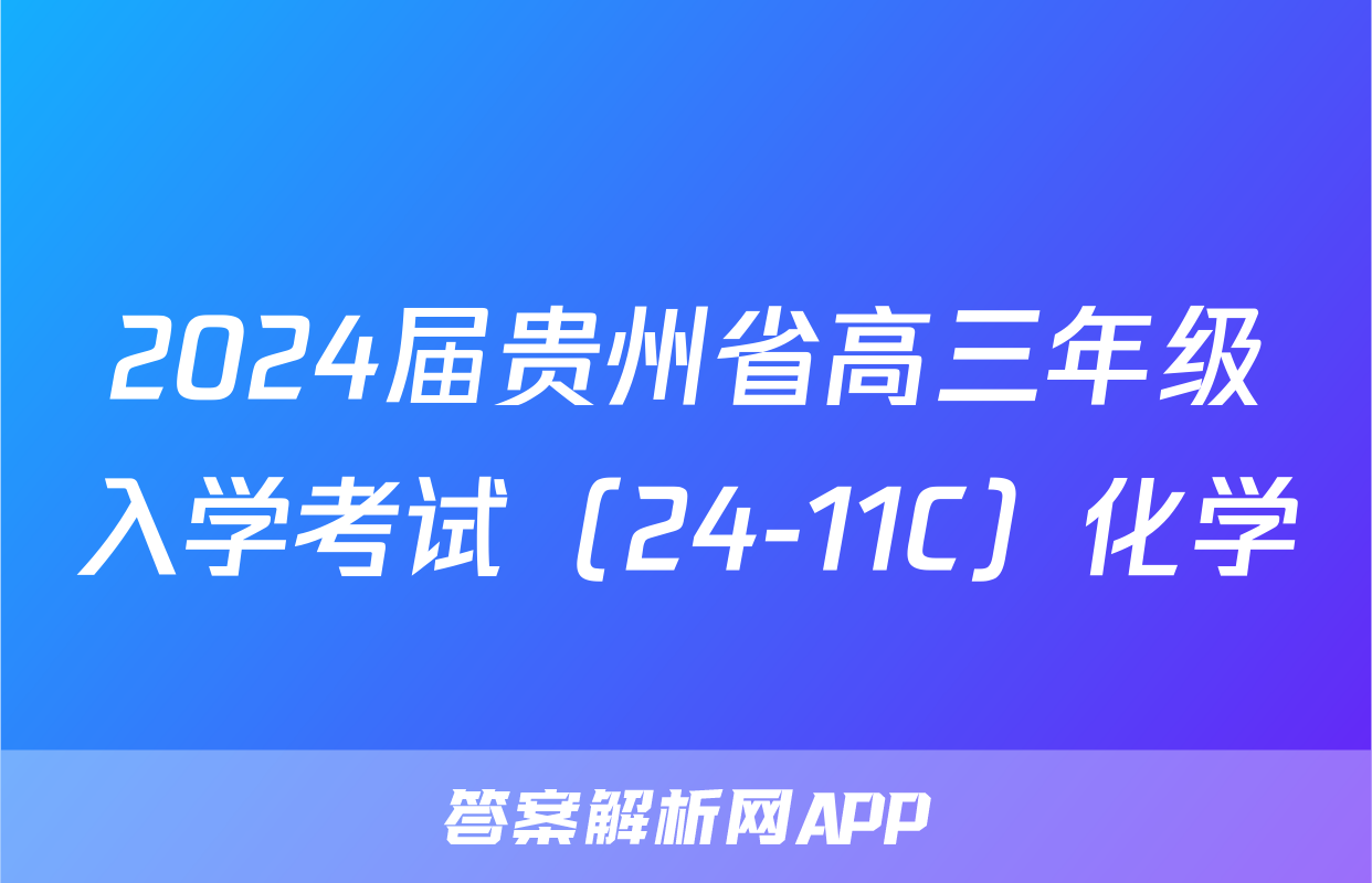 2024届贵州省高三年级入学考试（24-11C）化学