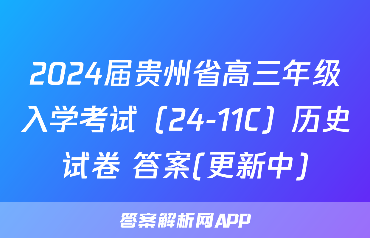 2024届贵州省高三年级入学考试（24-11C）历史试卷 答案(更新中)