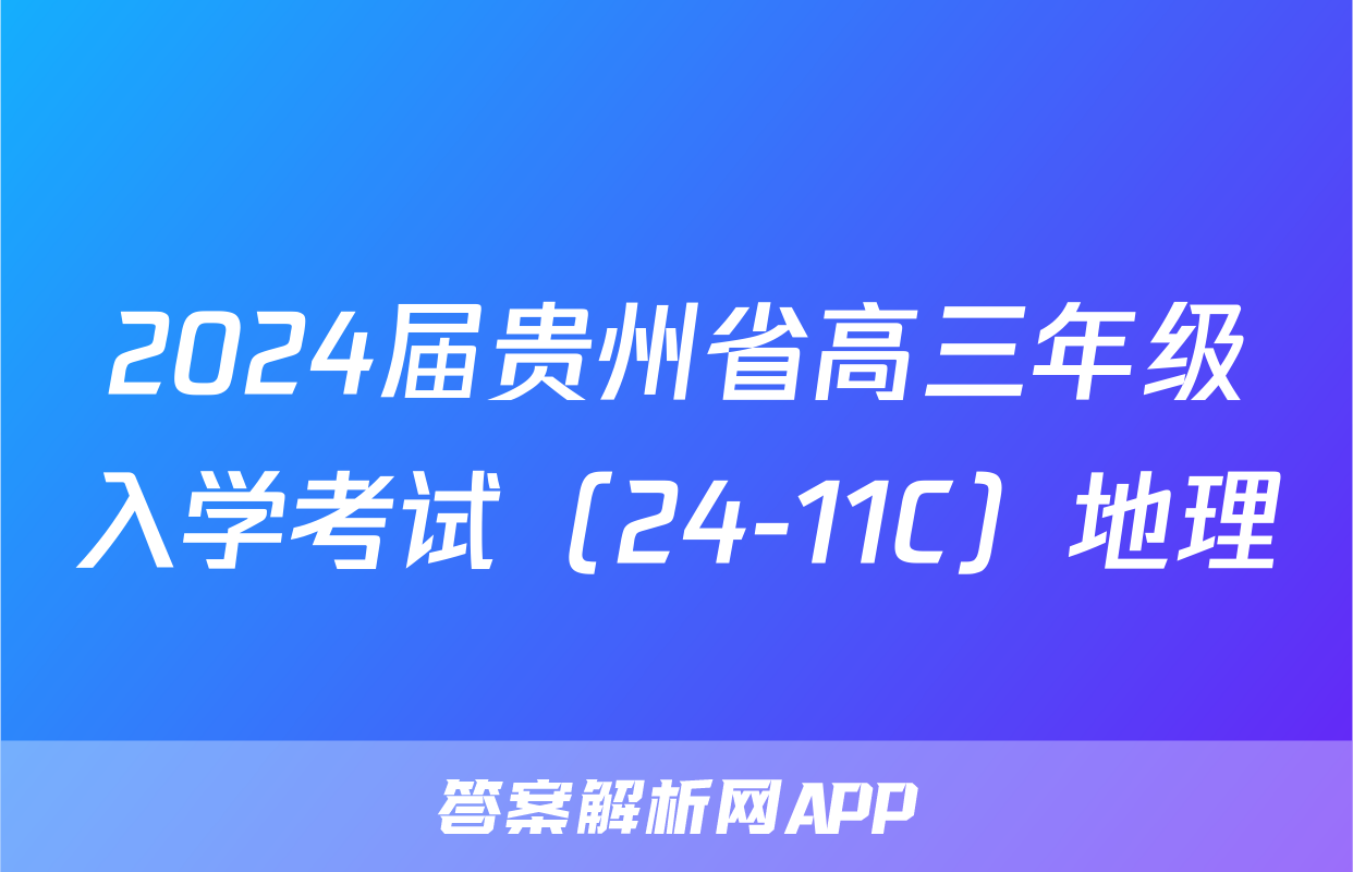 2024届贵州省高三年级入学考试（24-11C）地理