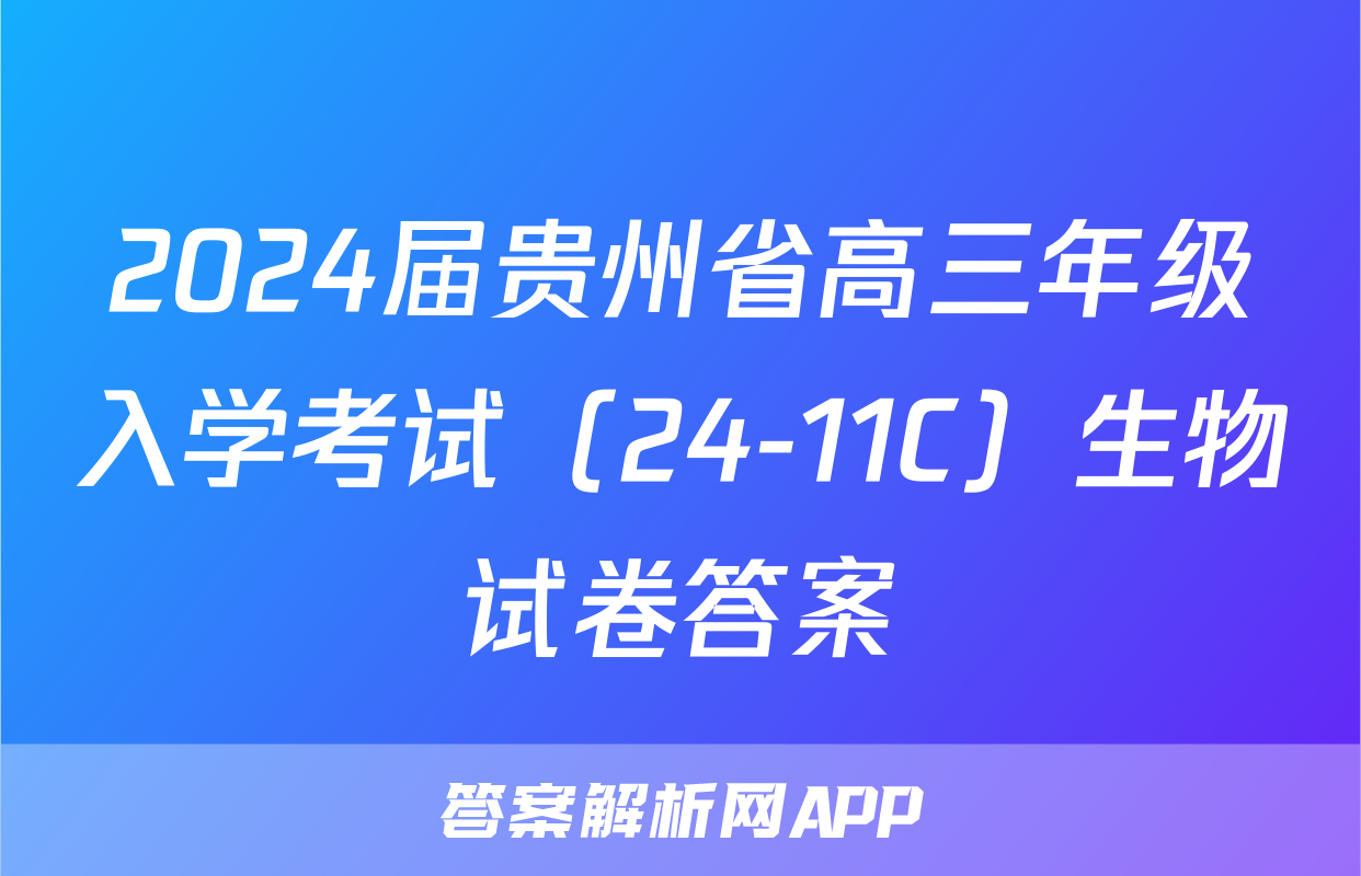 2024届贵州省高三年级入学考试（24-11C）生物试卷答案