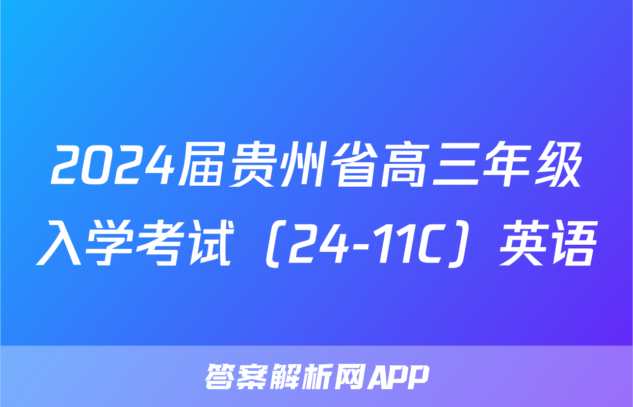 2024届贵州省高三年级入学考试（24-11C）英语