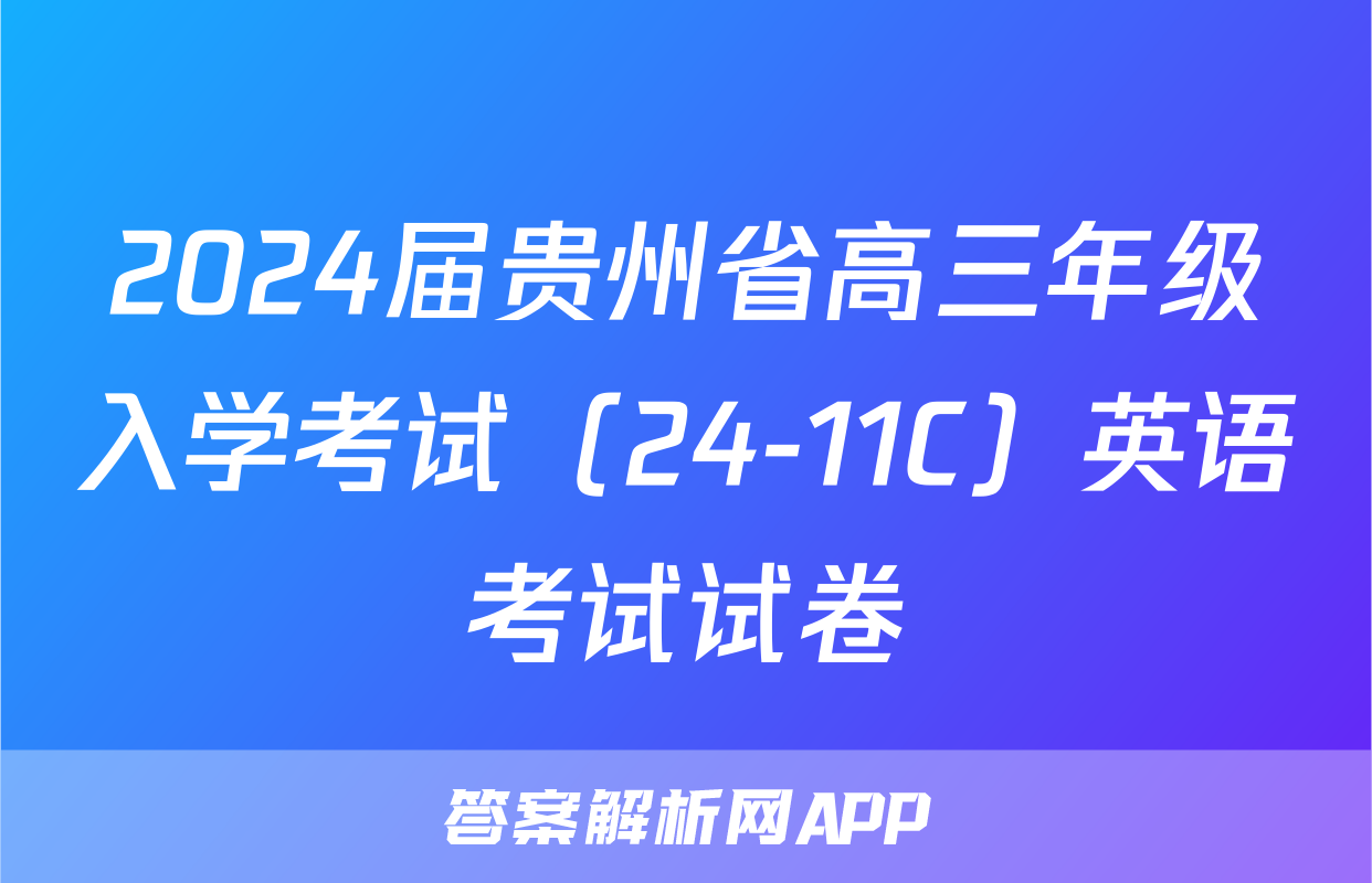 2024届贵州省高三年级入学考试（24-11C）英语考试试卷