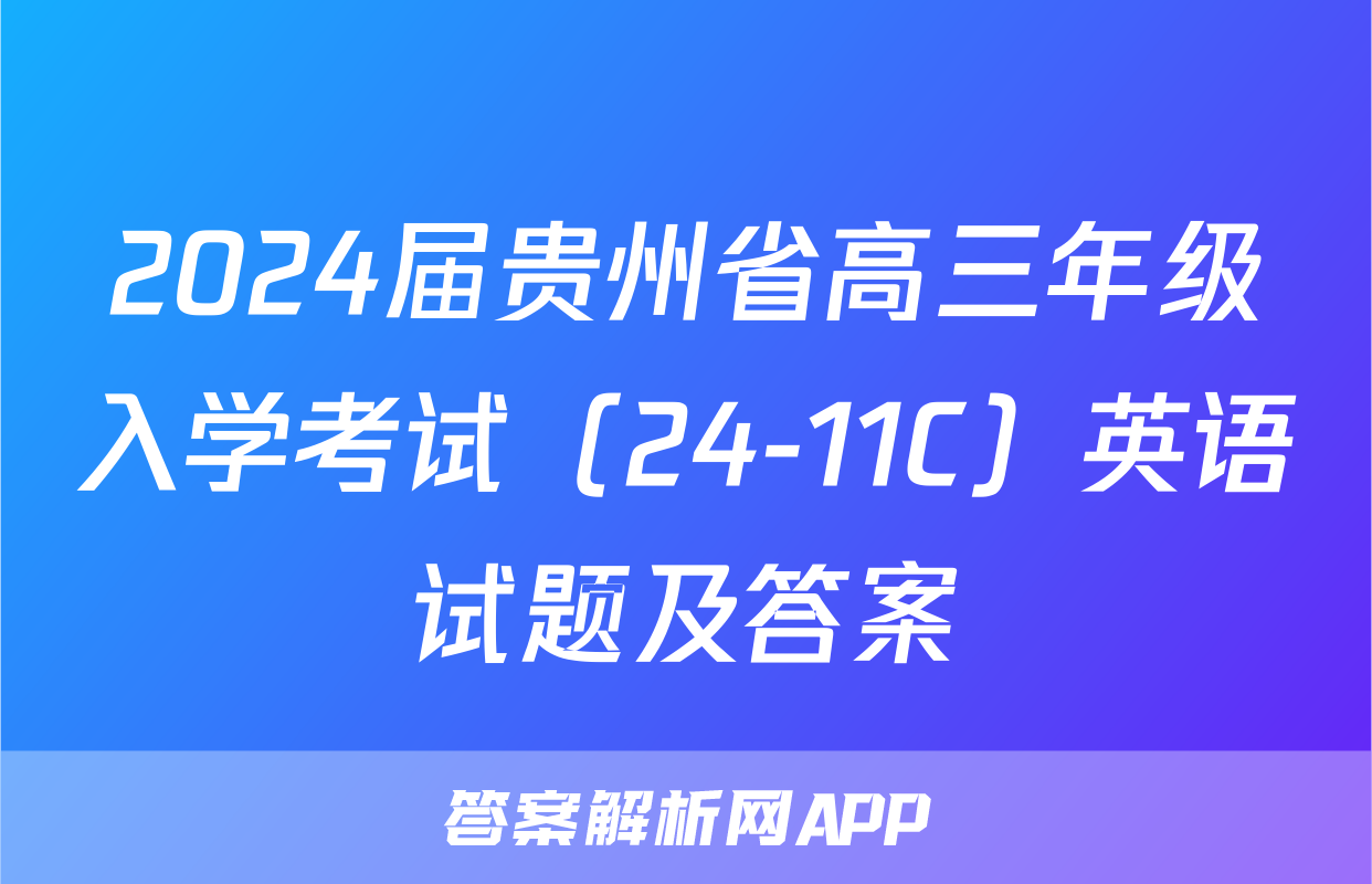 2024届贵州省高三年级入学考试（24-11C）英语试题及答案