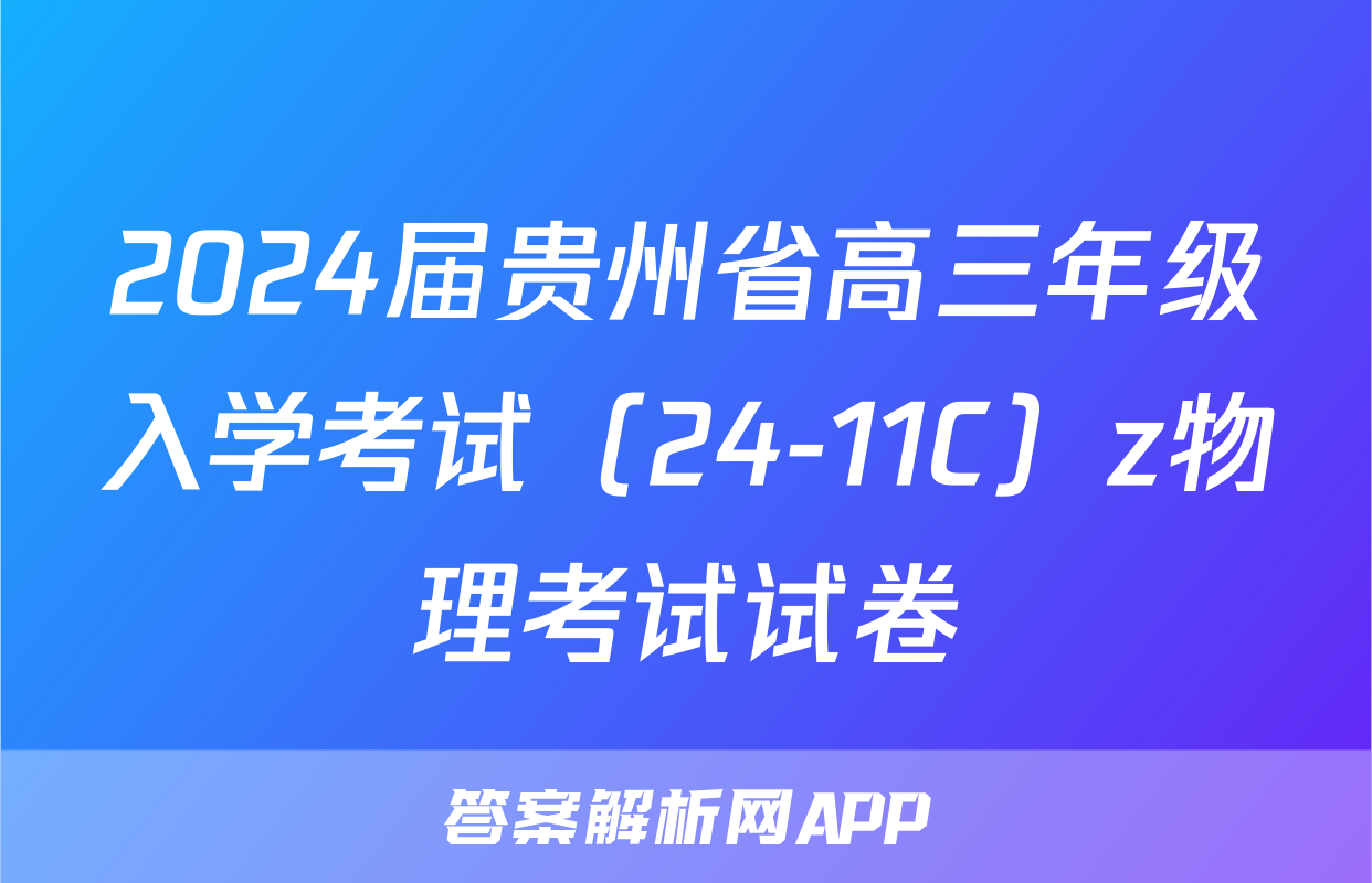 2024届贵州省高三年级入学考试（24-11C）z物理考试试卷