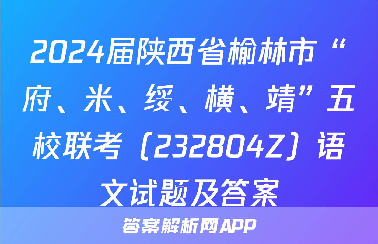 2024届陕西省榆林市“府、米、绥、横、靖”五校联考（232804Z）语文试题及答案