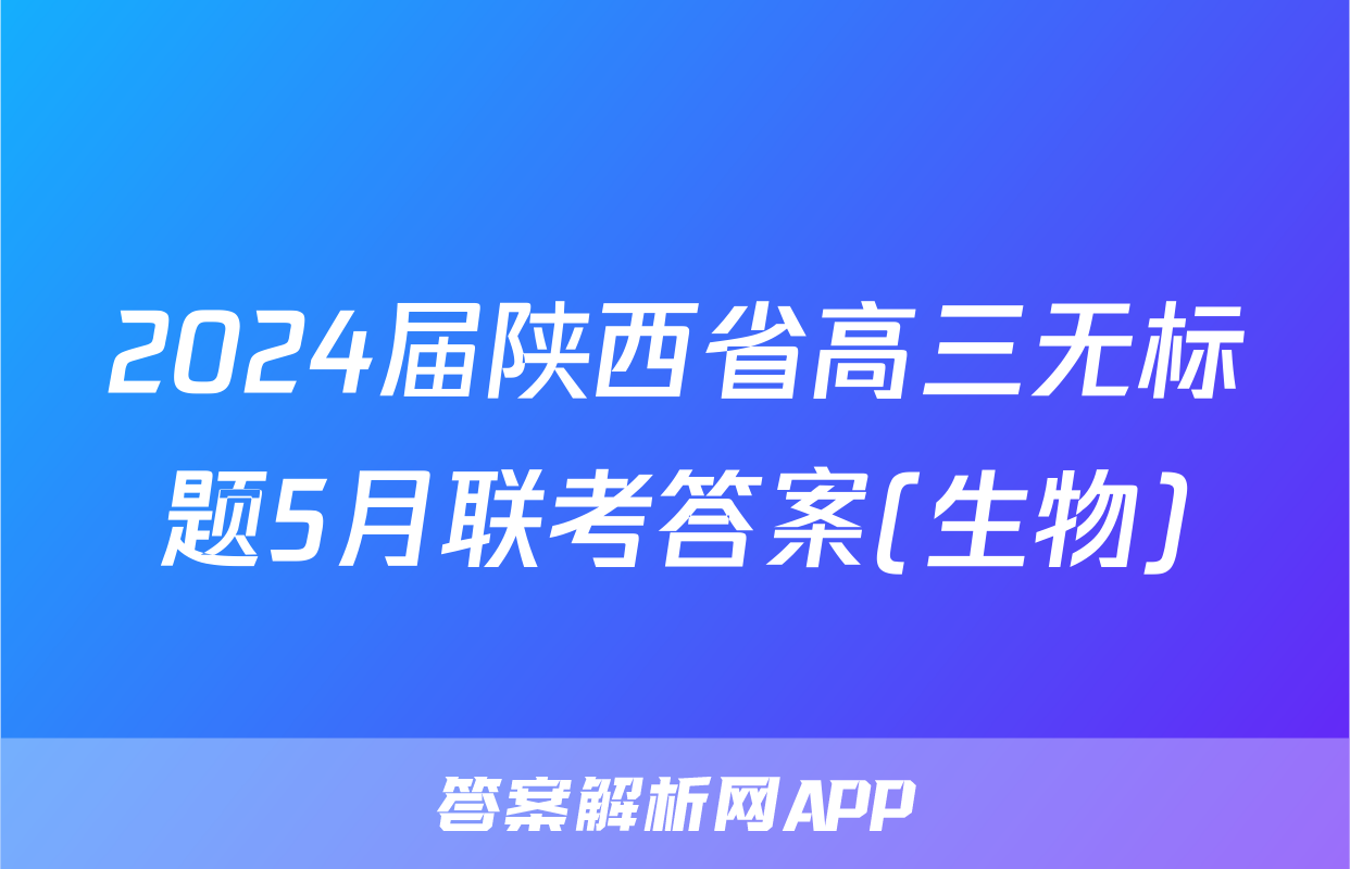 2024届陕西省高三无标题5月联考答案(生物)