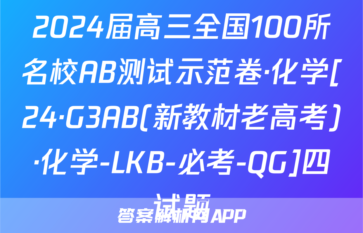 2024届高三全国100所名校AB测试示范卷·化学[24·G3AB(新教材老高考)·化学-LKB-必考-QG]四试题