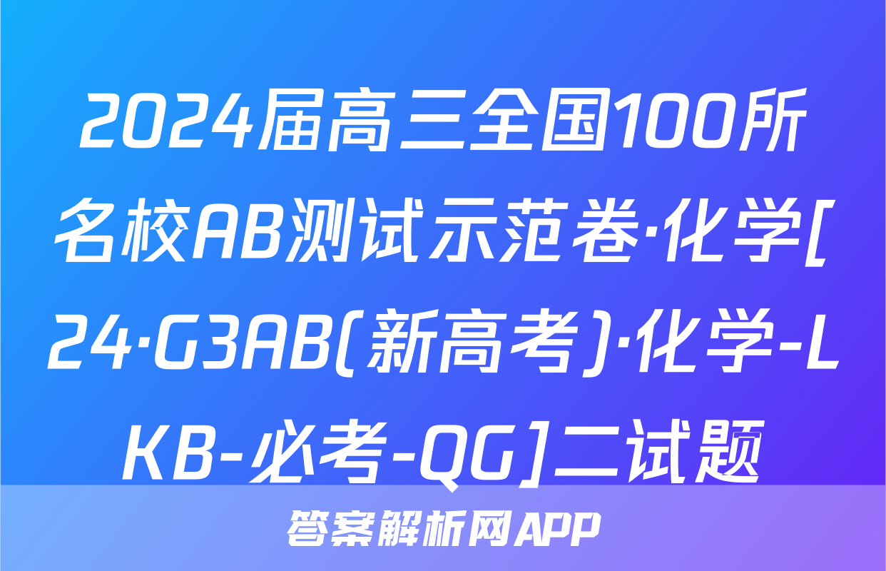 2024届高三全国100所名校AB测试示范卷·化学[24·G3AB(新高考)·化学-LKB-必考-QG]二试题