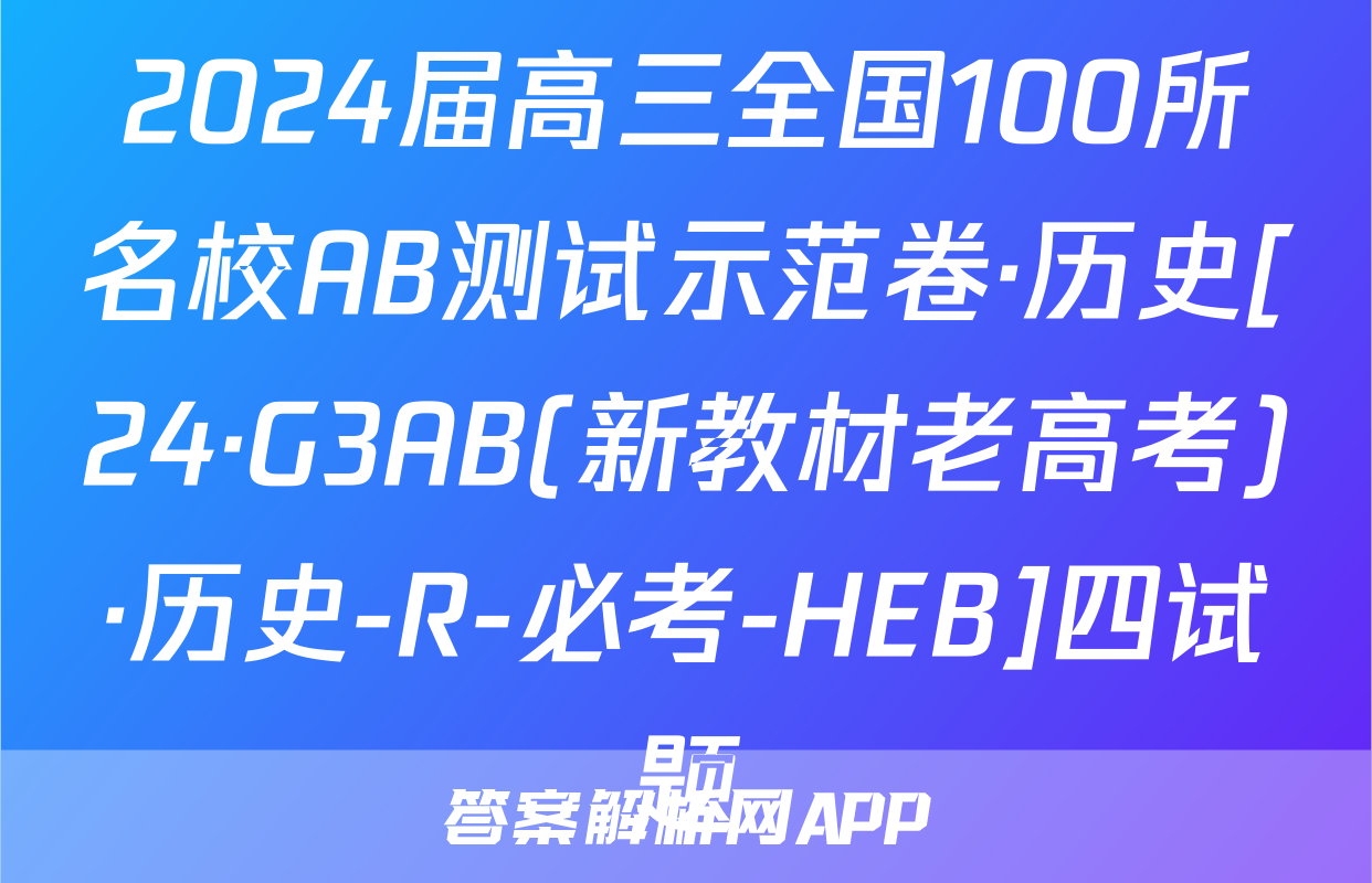 2024届高三全国100所名校AB测试示范卷·历史[24·G3AB(新教材老高考)·历史-R-必考-HEB]四试题