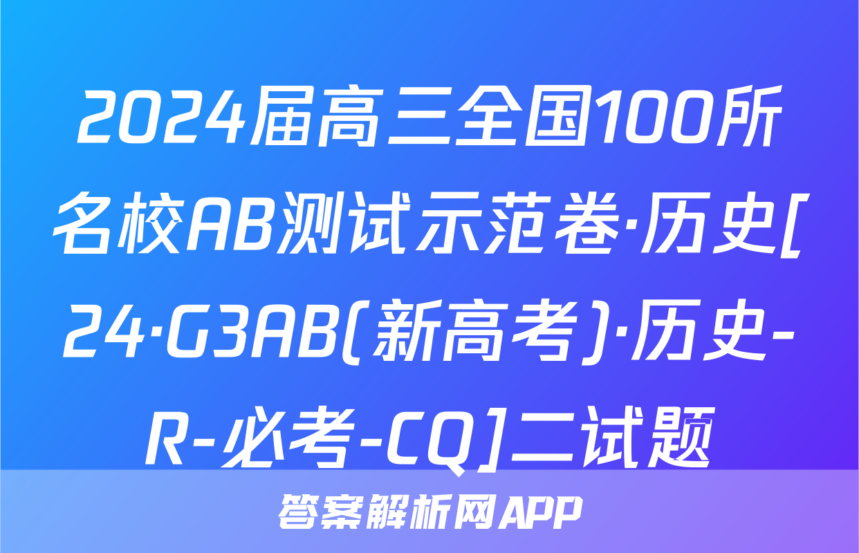 2024届高三全国100所名校AB测试示范卷·历史[24·G3AB(新高考)·历史-R-必考-CQ]二试题