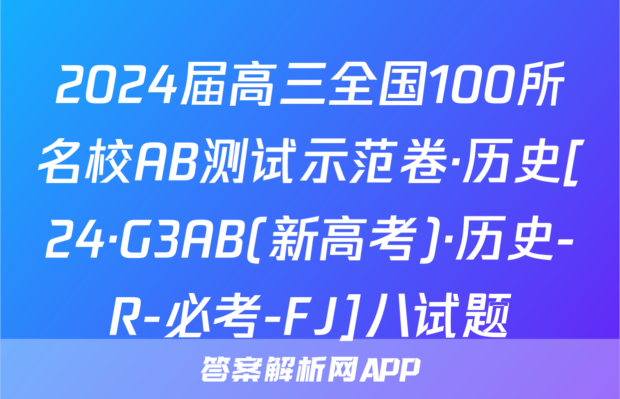 2024届高三全国100所名校AB测试示范卷·历史[24·G3AB(新高考)·历史-R-必考-FJ]八试题