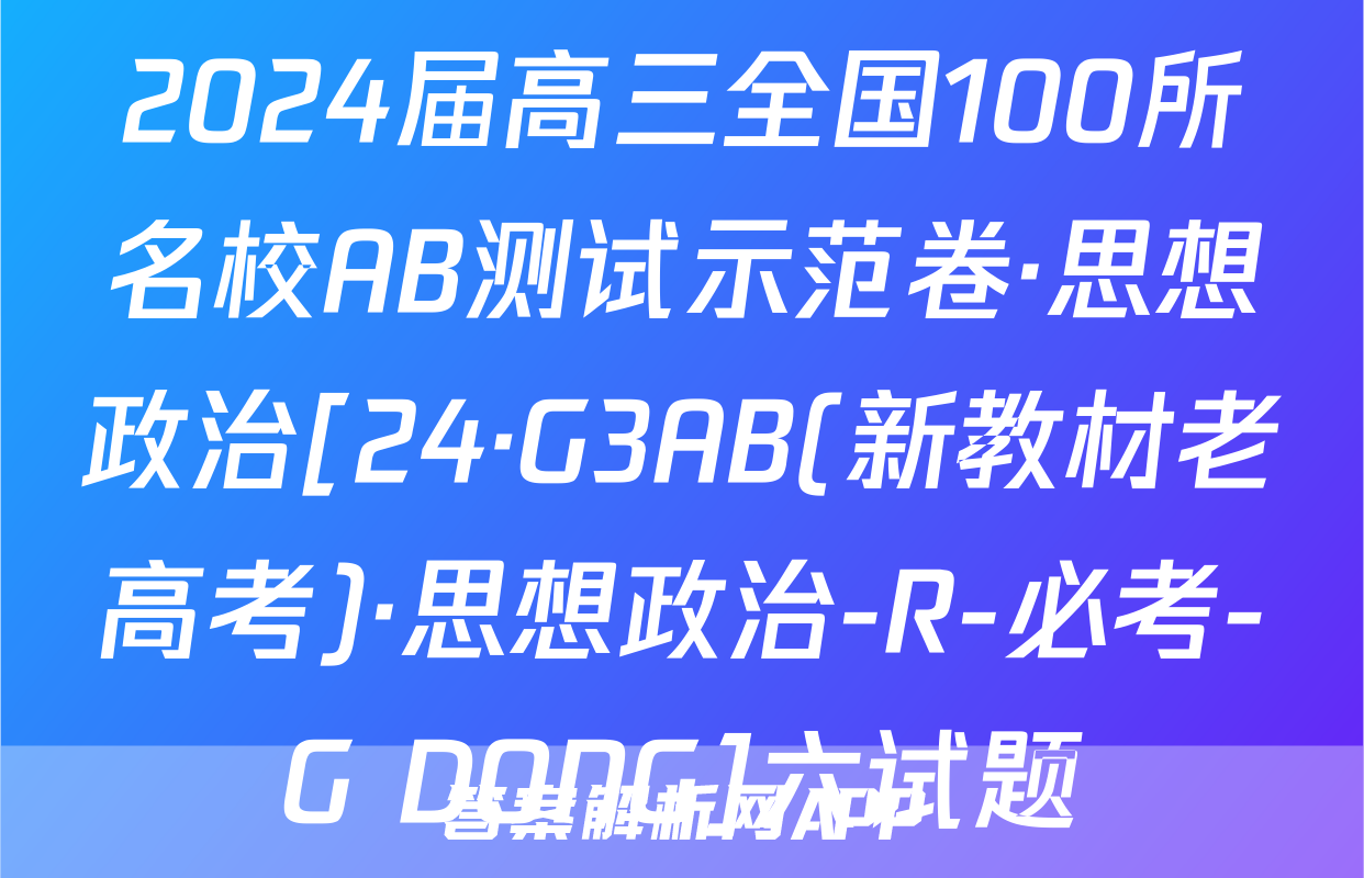 2024届高三全国100所名校AB测试示范卷·思想政治[24·G3AB(新教材老高考)·思想政治-R-必考-G DONG]六试题
