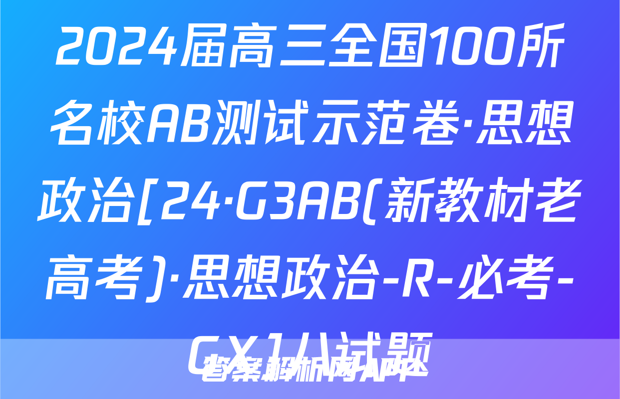 2024届高三全国100所名校AB测试示范卷·思想政治[24·G3AB(新教材老高考)·思想政治-R-必考-GX]八试题