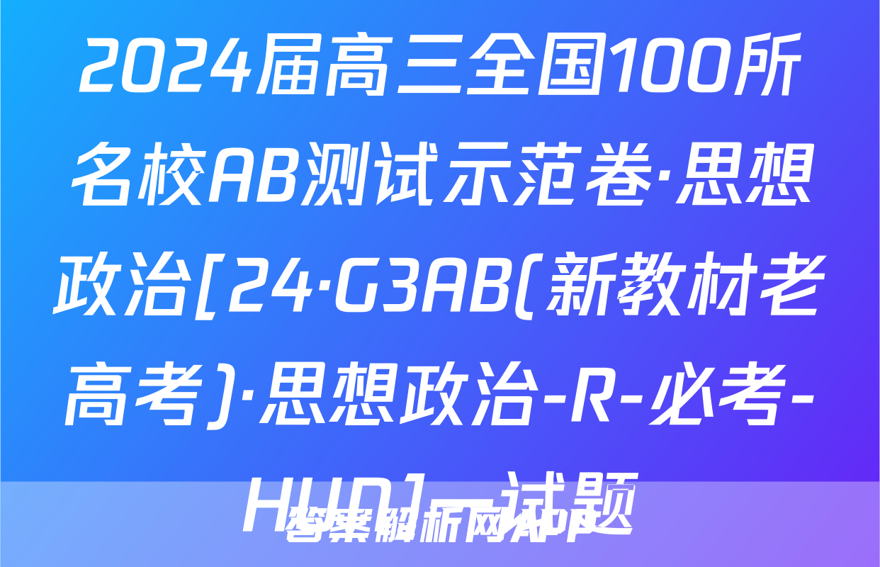 2024届高三全国100所名校AB测试示范卷·思想政治[24·G3AB(新教材老高考)·思想政治-R-必考-HUN]一试题