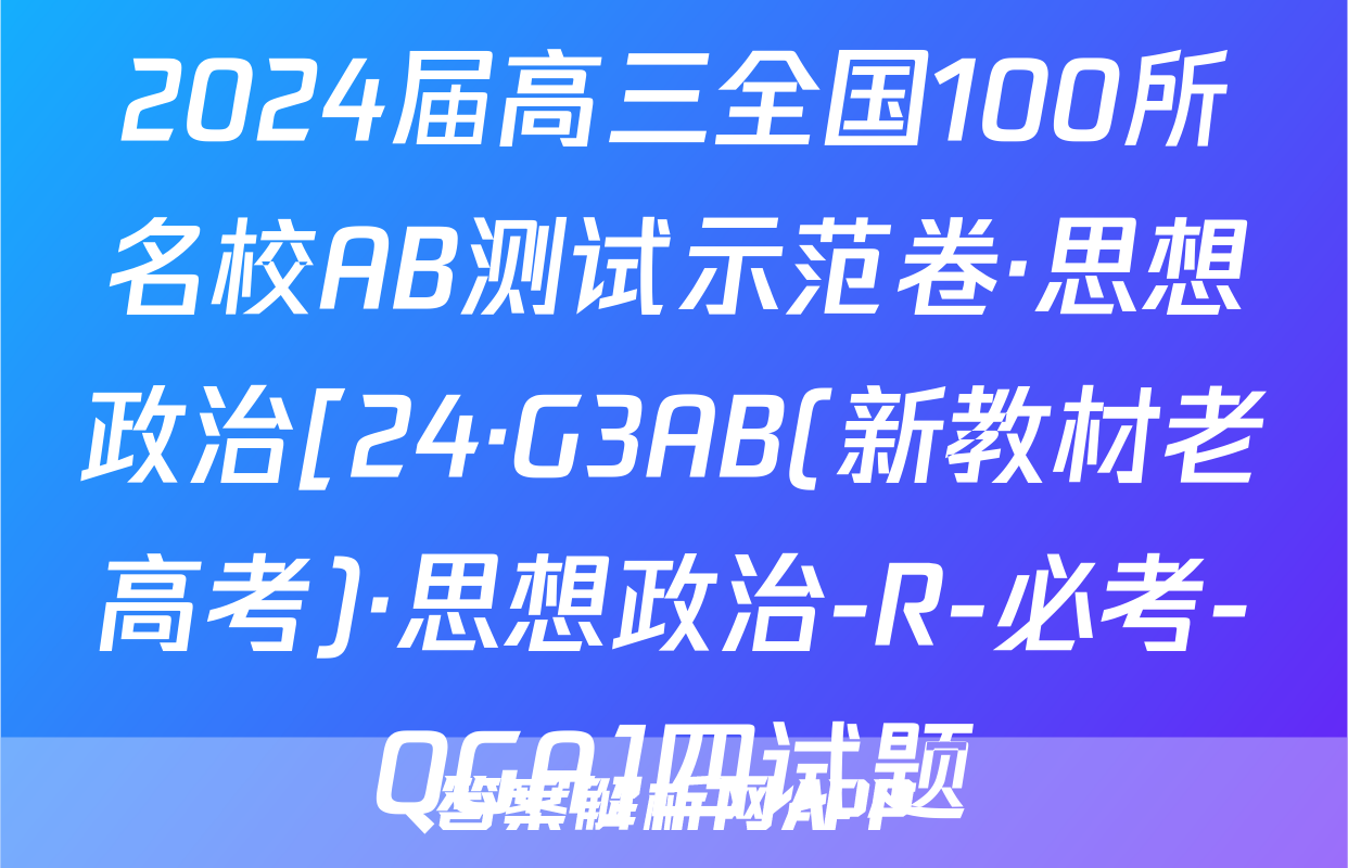 2024届高三全国100所名校AB测试示范卷·思想政治[24·G3AB(新教材老高考)·思想政治-R-必考-QGA]四试题