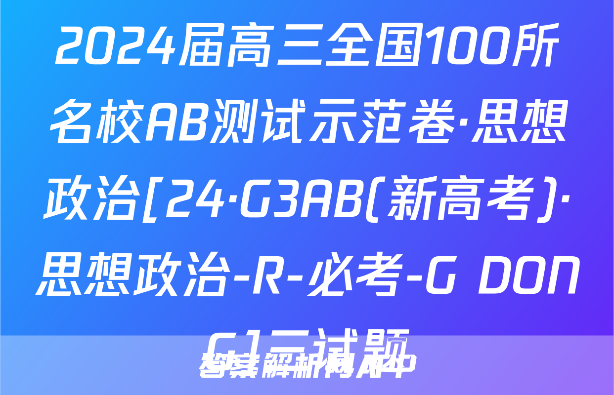 2024届高三全国100所名校AB测试示范卷·思想政治[24·G3AB(新高考)·思想政治-R-必考-G DONG]三试题