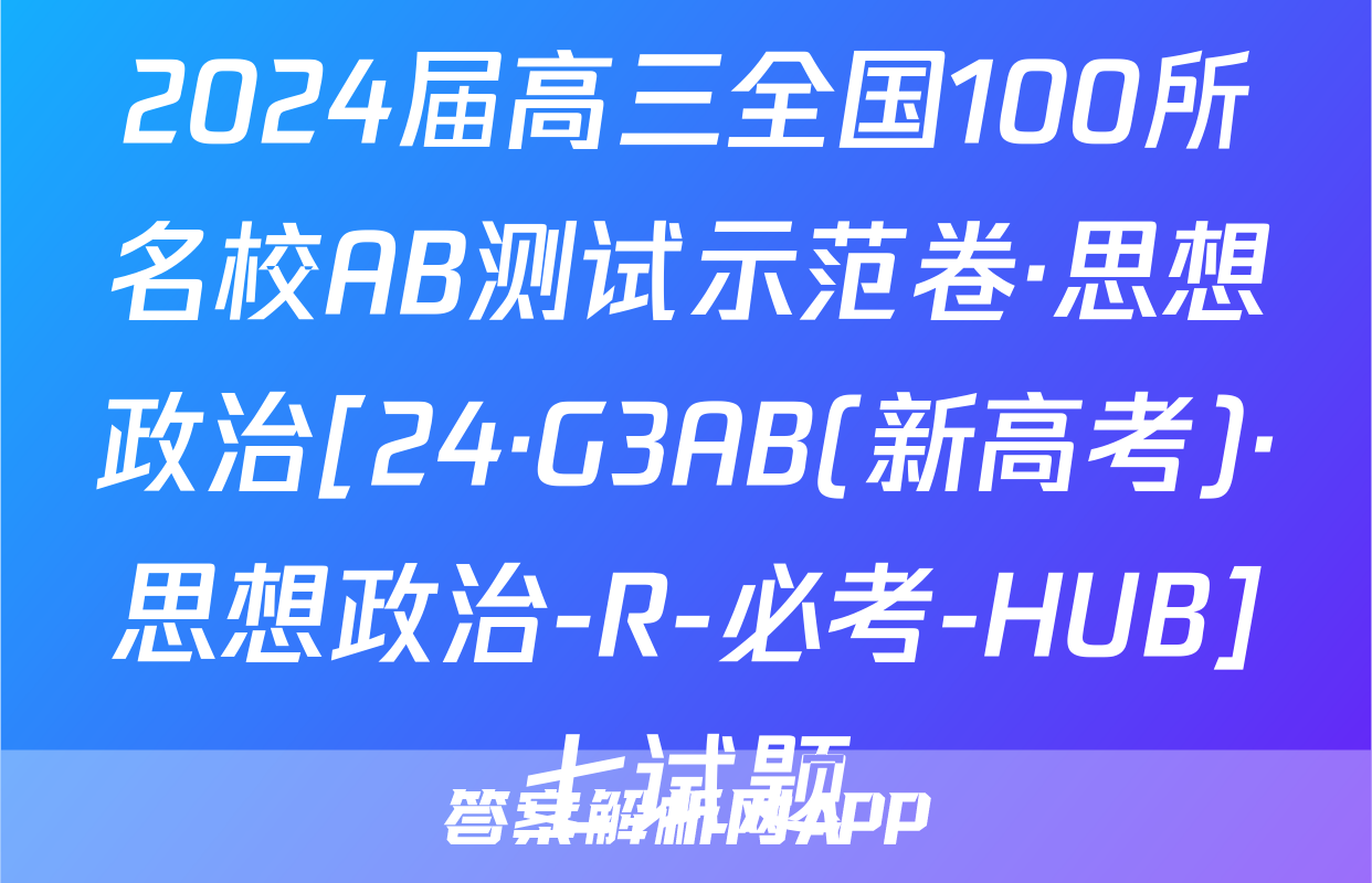 2024届高三全国100所名校AB测试示范卷·思想政治[24·G3AB(新高考)·思想政治-R-必考-HUB]七试题