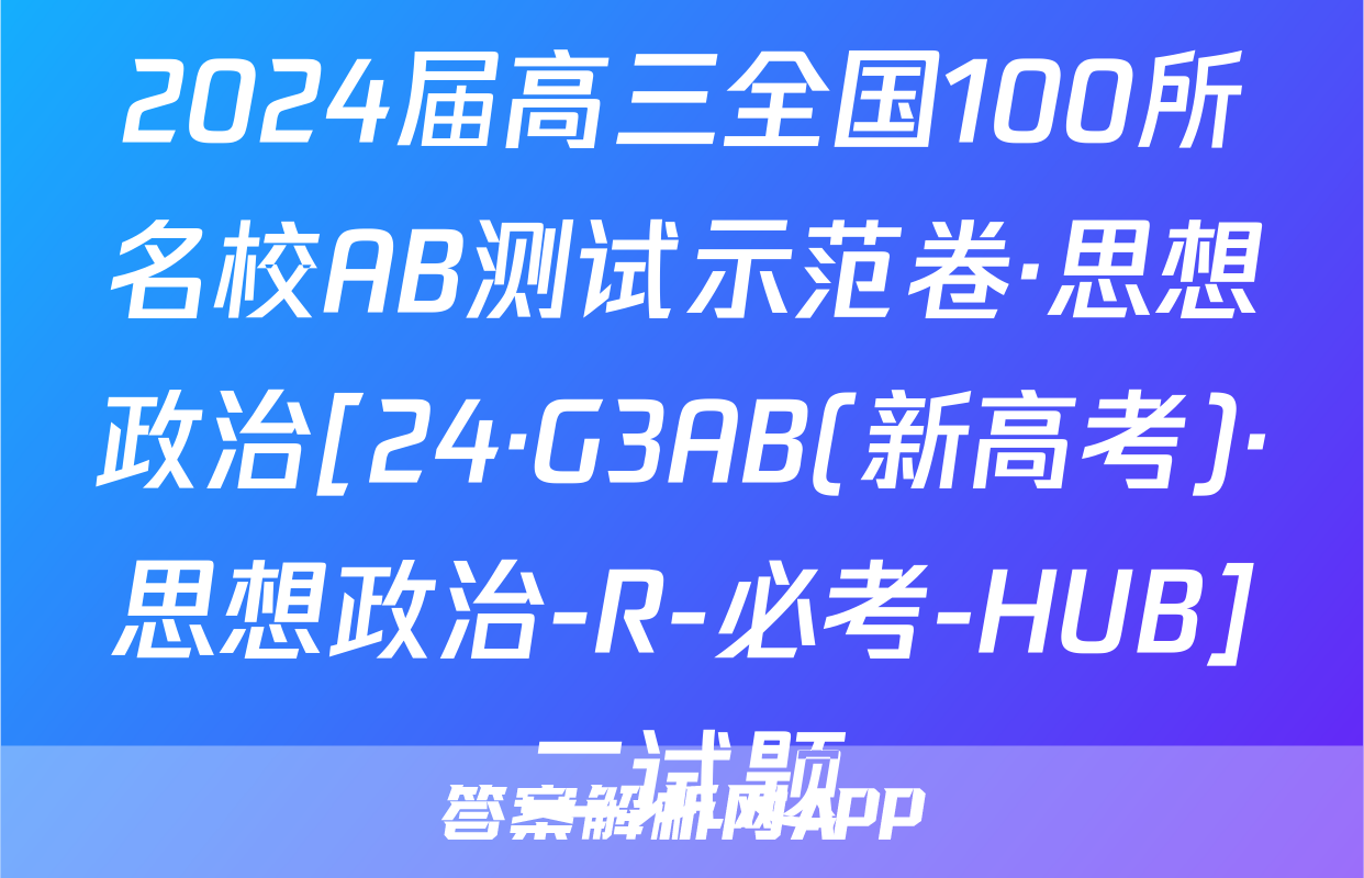 2024届高三全国100所名校AB测试示范卷·思想政治[24·G3AB(新高考)·思想政治-R-必考-HUB]二试题