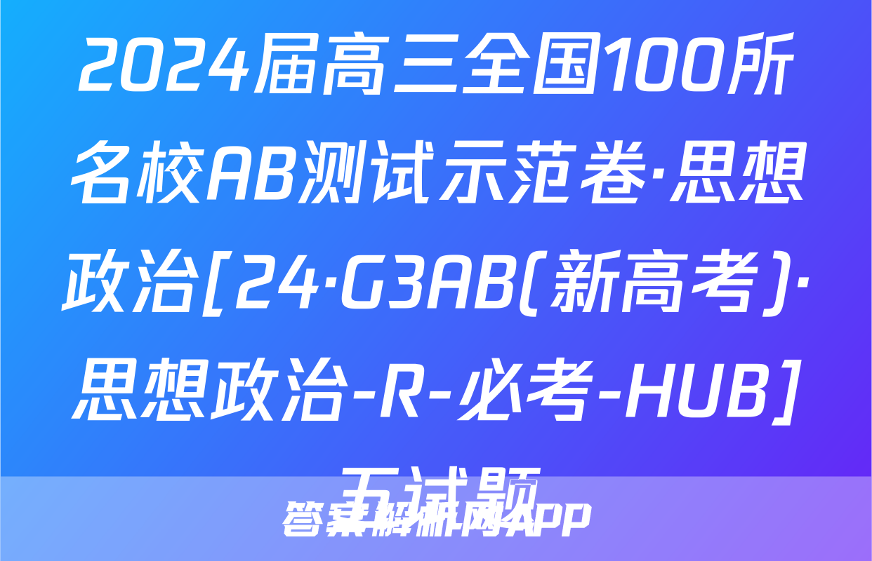 2024届高三全国100所名校AB测试示范卷·思想政治[24·G3AB(新高考)·思想政治-R-必考-HUB]五试题