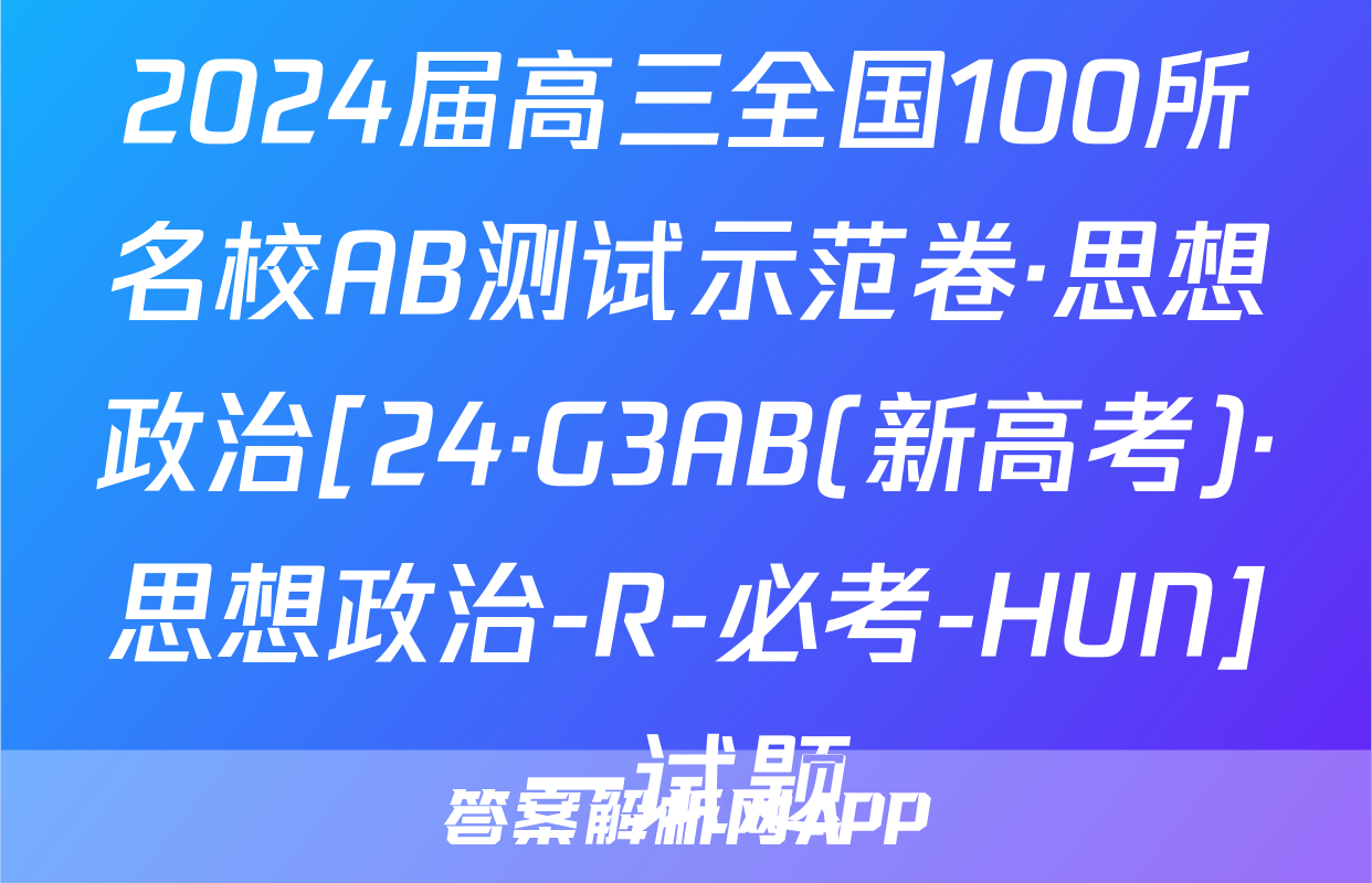 2024届高三全国100所名校AB测试示范卷·思想政治[24·G3AB(新高考)·思想政治-R-必考-HUN]一试题