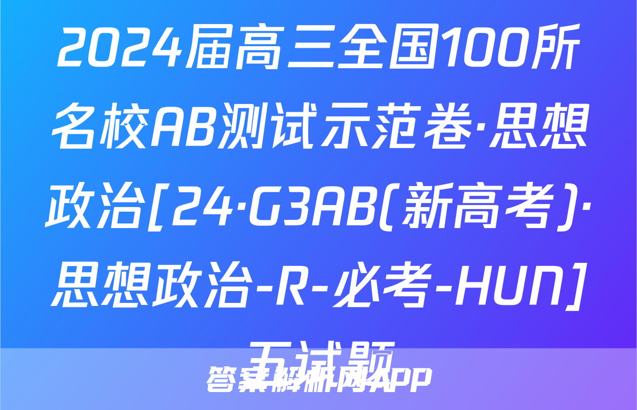2024届高三全国100所名校AB测试示范卷·思想政治[24·G3AB(新高考)·思想政治-R-必考-HUN]五试题