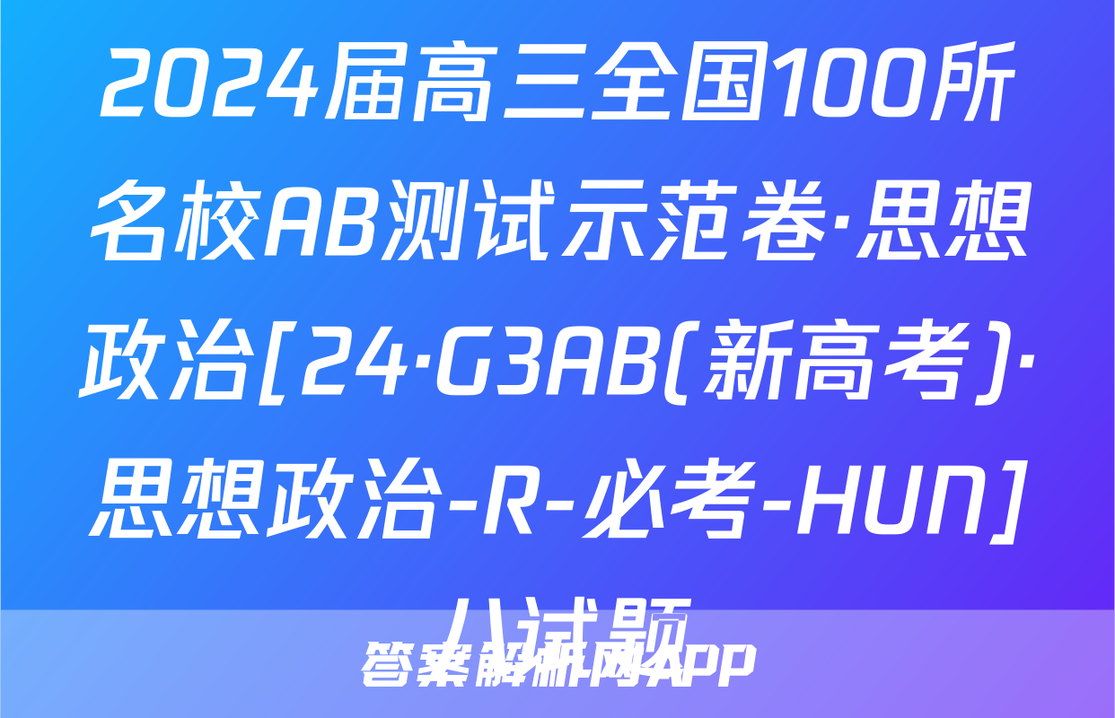 2024届高三全国100所名校AB测试示范卷·思想政治[24·G3AB(新高考)·思想政治-R-必考-HUN]八试题
