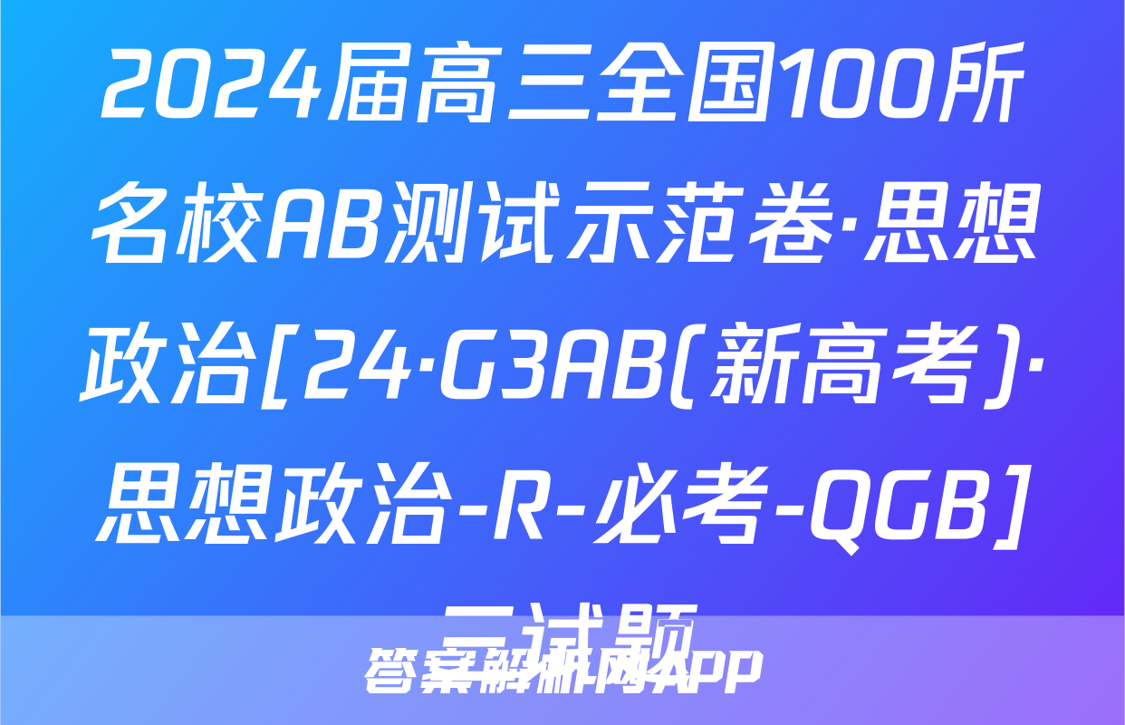 2024届高三全国100所名校AB测试示范卷·思想政治[24·G3AB(新高考)·思想政治-R-必考-QGB]三试题