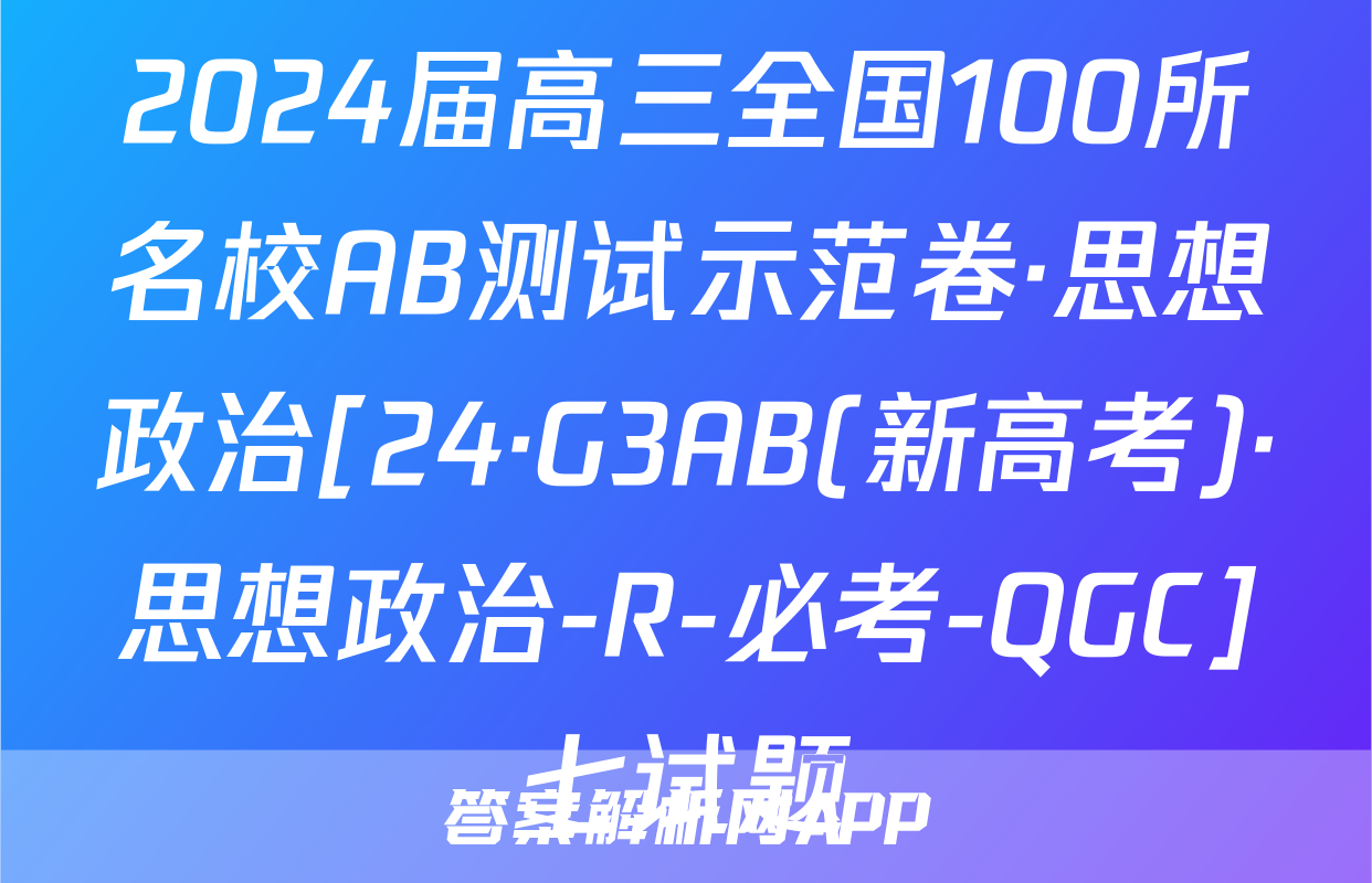 2024届高三全国100所名校AB测试示范卷·思想政治[24·G3AB(新高考)·思想政治-R-必考-QGC]七试题