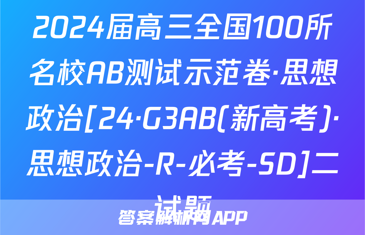 2024届高三全国100所名校AB测试示范卷·思想政治[24·G3AB(新高考)·思想政治-R-必考-SD]二试题