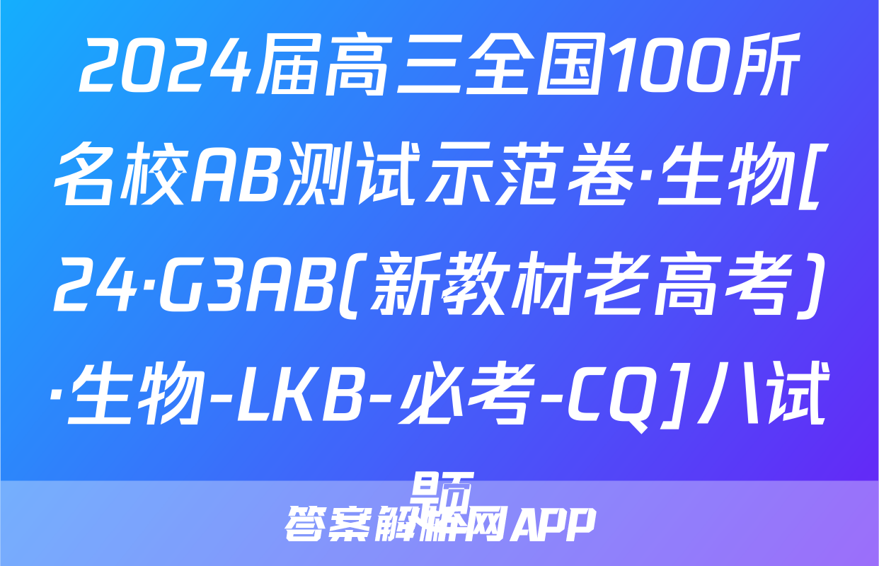 2024届高三全国100所名校AB测试示范卷·生物[24·G3AB(新教材老高考)·生物-LKB-必考-CQ]八试题
