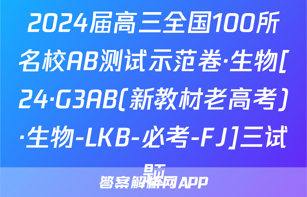 2024届高三全国100所名校AB测试示范卷·生物[24·G3AB(新教材老高考)·生物-LKB-必考-FJ]三试题