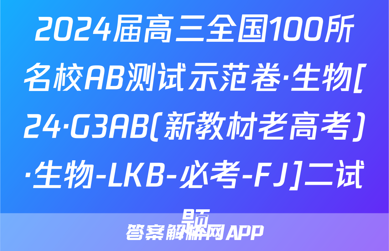 2024届高三全国100所名校AB测试示范卷·生物[24·G3AB(新教材老高考)·生物-LKB-必考-FJ]二试题