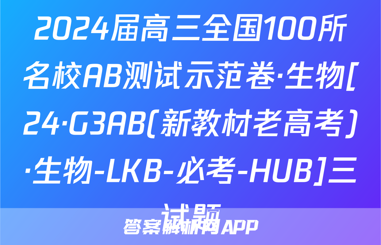 2024届高三全国100所名校AB测试示范卷·生物[24·G3AB(新教材老高考)·生物-LKB-必考-HUB]三试题