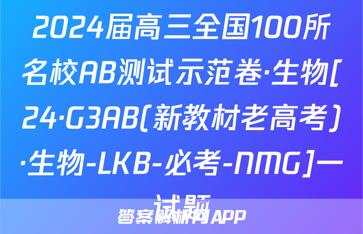 2024届高三全国100所名校AB测试示范卷·生物[24·G3AB(新教材老高考)·生物-LKB-必考-NMG]一试题