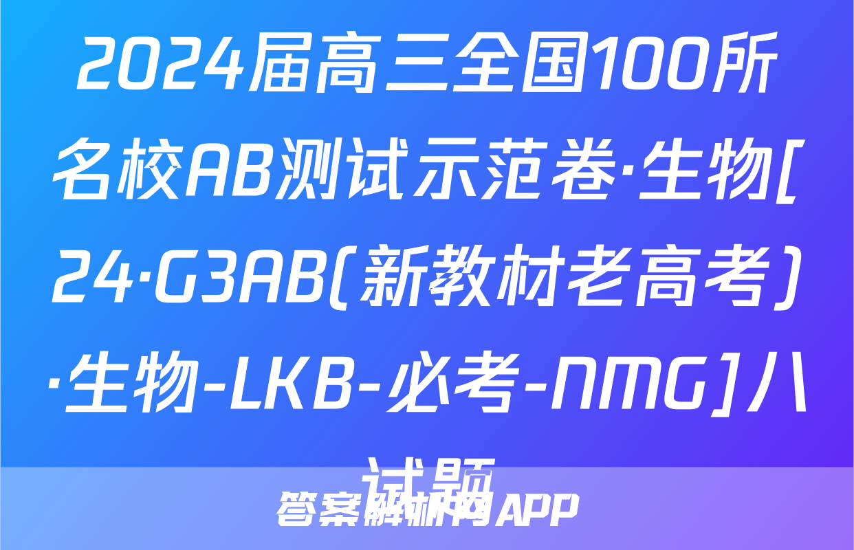 2024届高三全国100所名校AB测试示范卷·生物[24·G3AB(新教材老高考)·生物-LKB-必考-NMG]八试题