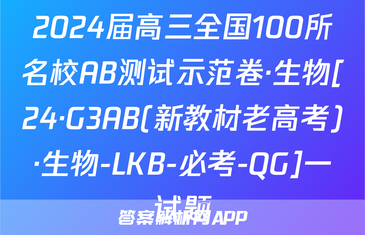 2024届高三全国100所名校AB测试示范卷·生物[24·G3AB(新教材老高考)·生物-LKB-必考-QG]一试题