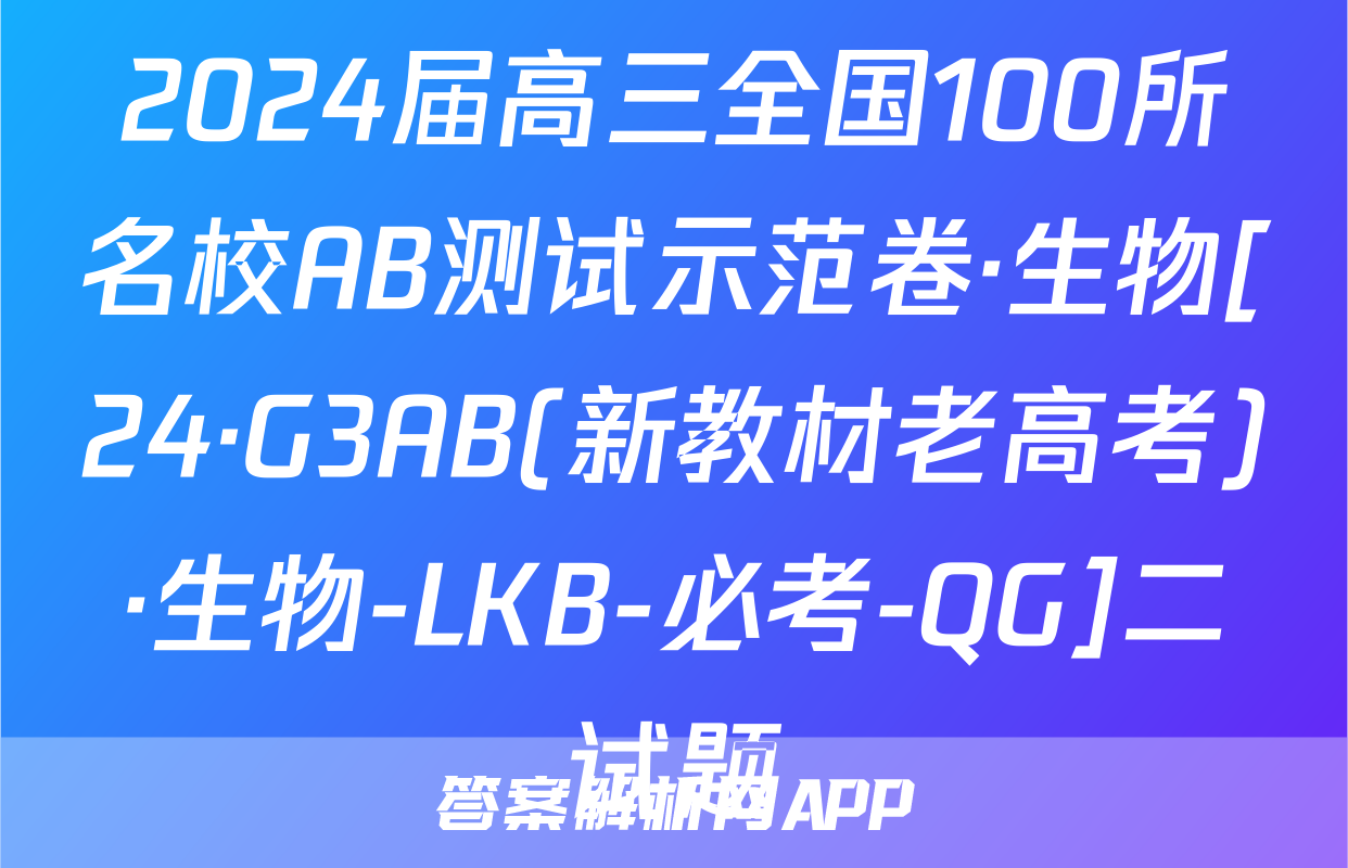 2024届高三全国100所名校AB测试示范卷·生物[24·G3AB(新教材老高考)·生物-LKB-必考-QG]二试题
