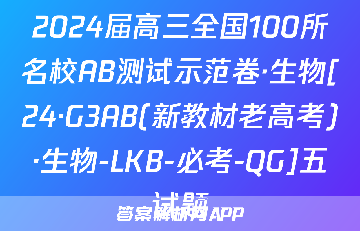 2024届高三全国100所名校AB测试示范卷·生物[24·G3AB(新教材老高考)·生物-LKB-必考-QG]五试题