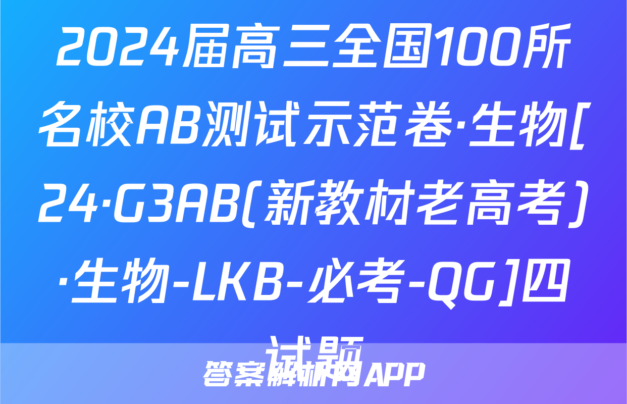 2024届高三全国100所名校AB测试示范卷·生物[24·G3AB(新教材老高考)·生物-LKB-必考-QG]四试题