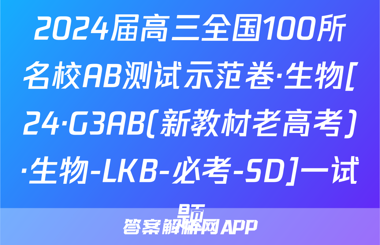 2024届高三全国100所名校AB测试示范卷·生物[24·G3AB(新教材老高考)·生物-LKB-必考-SD]一试题